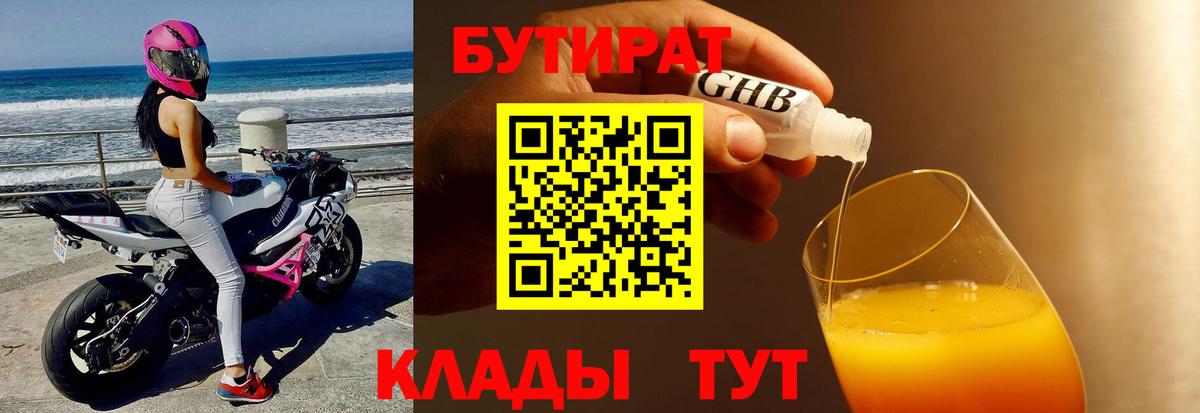 БУТИРАТ BDO Камень-на-Оби